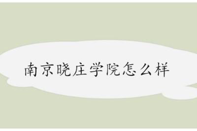 <a href=/zixun/2107.html target=_blank class=infotextkey>南京晓庄学院</a>怎么样.jpg