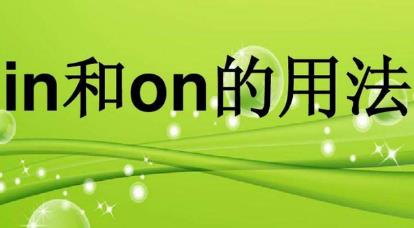 在暑假用in还是on的句子