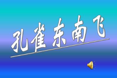 孔雀东南飞通假字有哪些