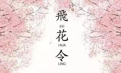 飞花令诗句全集