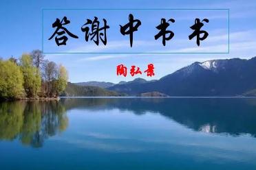 《答谢中书书》原文及翻译