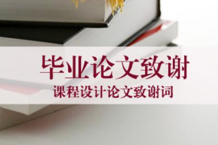 毕业论文致谢万能模板推荐10个