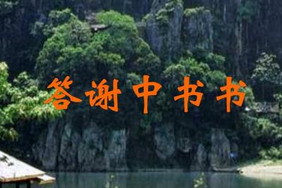 《答谢中书书》文言文知识点