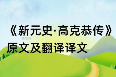 新元史·高克恭传原文及翻译