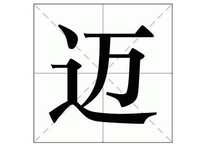 迈的常见组词有哪些 迈的常见组词及造句