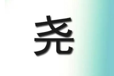 烧去掉火字旁读什么