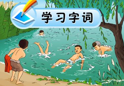 什么的游泳填空词语怎么填