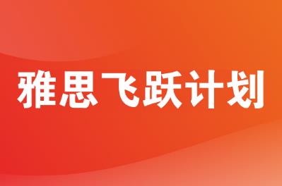 新航道雅思课程价格