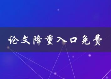 论文降重免费网站入口有哪些
