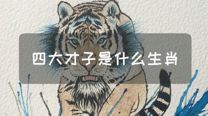 四大才子正确生肖是什么意思呢