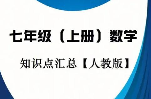 初一数学知识点归纳总结(精选知识点)