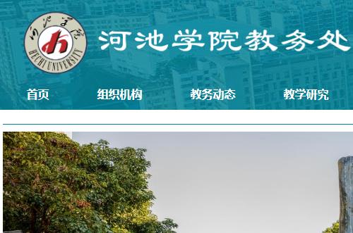 河池学院教务处入口:http://jw.hcnu.edu.cn