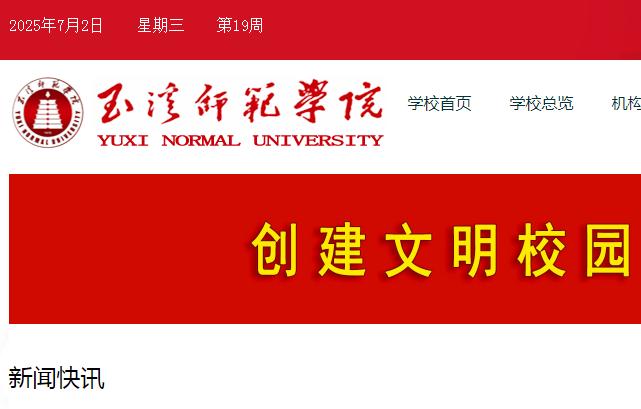 玉溪师范学院官网入口网址（http://www.yxnu.edu.cn/）