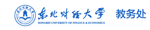 东北财经大学教务处学生入口：http://202.199.165.159