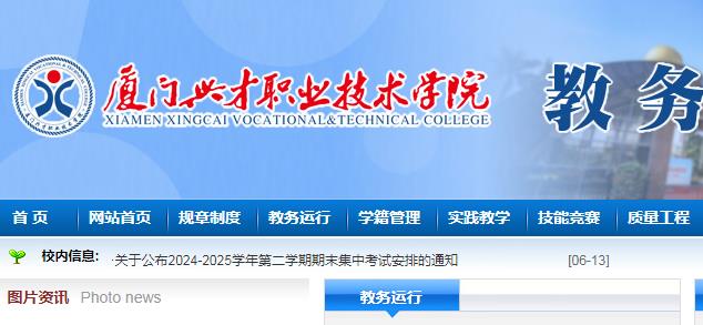 福建厦门集美大学城教务处入口: http://jw.xmxc.com/