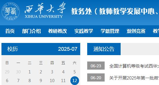 西华大学教务处教务系统入口:http://xhjwc.xhu.edu.cn