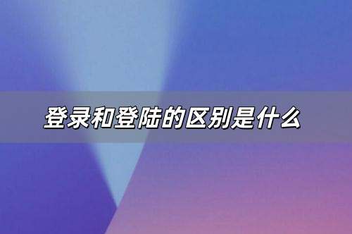 登录和登陆的区别是什么
