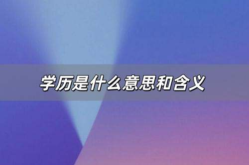 学历是什么意思和含义?