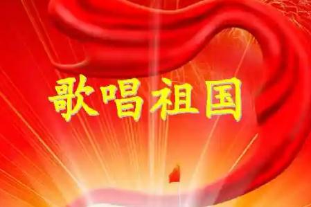 歌唱祖国歌词完整版