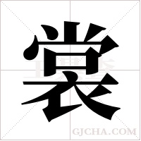 裳字组词