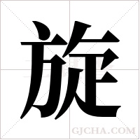 旋多音字组词