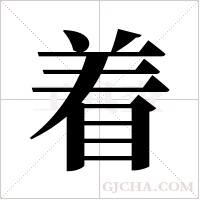 着多音字组词