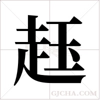 䞝字组词